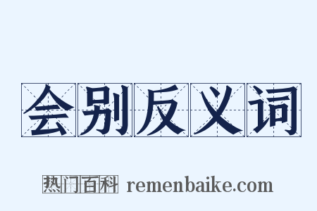 会别反义词是什么意思的图片
